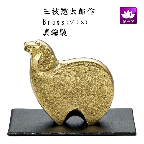 干支置物 未 羊 ひつじ  真鍮製 三枝惣太郎作 Brass（ブラス） 爆買