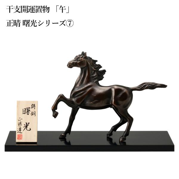 「午/馬/うま」‥十二支の第七番目に数えられる「午」は、古くから人間の生活に欠かせない大切なパートナーです。力強く、健康や豊作を象徴する動物でもあります。伝統工芸作家「正晴」が、招福・繁栄の願いを込めて製作いたしました。午年の初めにこの縁起...