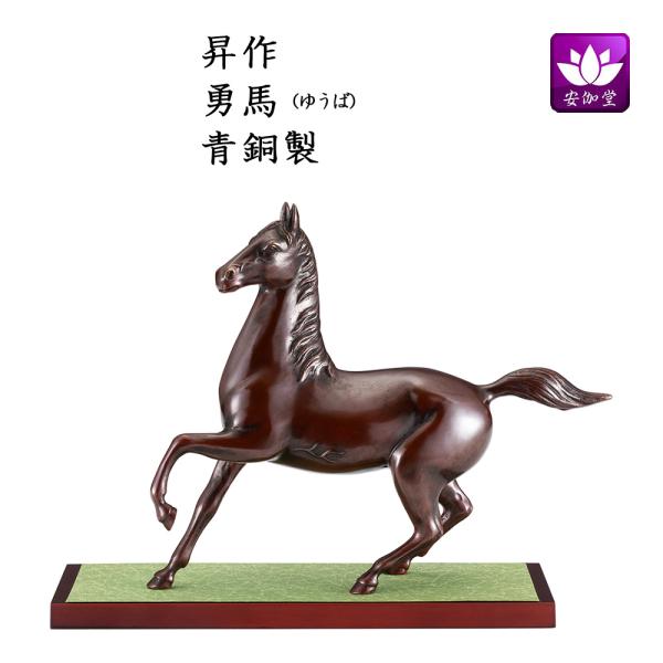 令和八年（2026年）の干支の午/馬/うまの置物です。《昇作》 午（馬）は古来より農耕や運搬、戦などで人々の生活に密接に関わってきた動物です。馬が人を乗せて駆ける姿から、「豊作」や「健康」を象徴し、「何事も順調に進む（うまくいく）年」とも言...