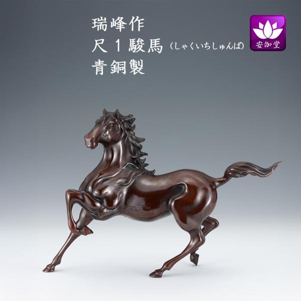 令和八年（2026年）の干支の午/馬/うまの置物です。《瑞峰作》 午（馬）は古来より農耕や運搬、戦などで人々の生活に密接に関わってきた動物です。馬が人を乗せて駆ける姿から、「豊作」や「健康」を象徴し、「何事も順調に進む（うまくいく）年」とも...