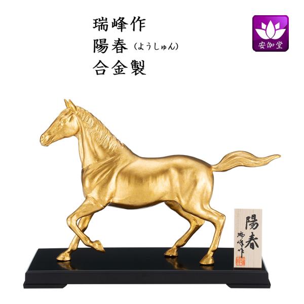 令和八年（2026年）の干支の午/馬/うまの置物です。《瑞峰作》 午（馬）は古来より農耕や運搬、戦などで人々の生活に密接に関わってきた動物です。馬が人を乗せて駆ける姿から、「豊作」や「健康」を象徴し、「何事も順調に進む（うまくいく）年」とも...