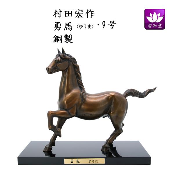 令和八年（2026年）の干支の午/馬/うまの置物です。《村田宏作》 午（馬）は古来より農耕や運搬、戦などで人々の生活に密接に関わってきた動物です。馬が人を乗せて駆ける姿から、「豊作」や「健康」を象徴し、「何事も順調に進む（うまくいく）年」と...