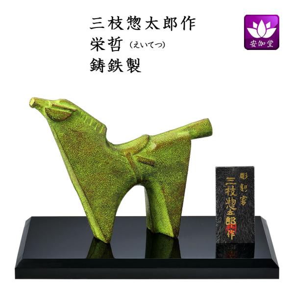 令和八年（2026年）の干支の午/馬/うまの置物です。《三枝惣太郎作》 午（馬）は古来より農耕や運搬、戦などで人々の生活に密接に関わってきた動物です。馬が人を乗せて駆ける姿から、「豊作」や「健康」を象徴し、「何事も順調に進む（うまくいく）年...