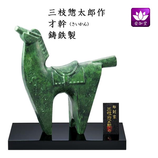 干支置物 午 馬 うま 鋳鉄製 三枝惣太郎作 才幹（さいかん） : 仏壇