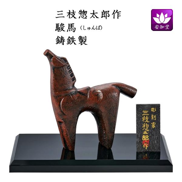 令和八年（2026年）の干支の午/馬/うまの置物です。《三枝惣太郎作》 午（馬）は古来より農耕や運搬、戦などで人々の生活に密接に関わってきた動物です。馬が人を乗せて駆ける姿から、「豊作」や「健康」を象徴し、「何事も順調に進む（うまくいく）年...