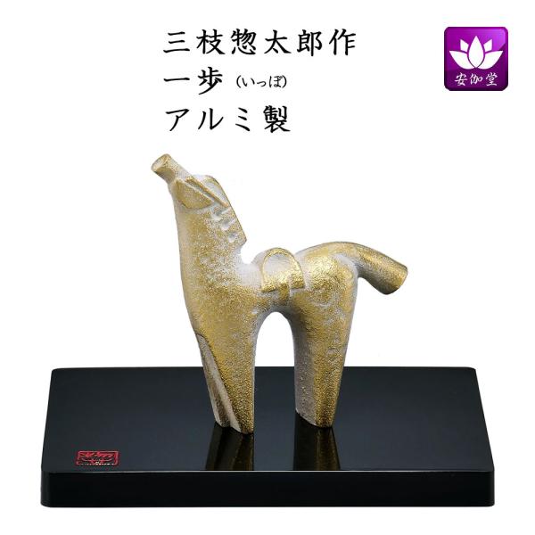 干支置物 午 馬 うま アルミ製 三枝惣太郎作 一歩（いっぽ） : 仏壇