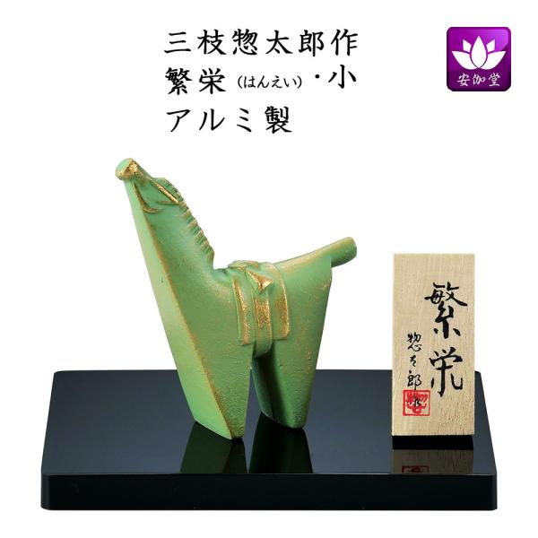 令和八年（2026年）の干支の午/馬/うまの置物です。《三枝惣太郎作》 午（馬）は古来より農耕や運搬、戦などで人々の生活に密接に関わってきた動物です。馬が人を乗せて駆ける姿から、「豊作」や「健康」を象徴し、「何事も順調に進む（うまくいく）年...