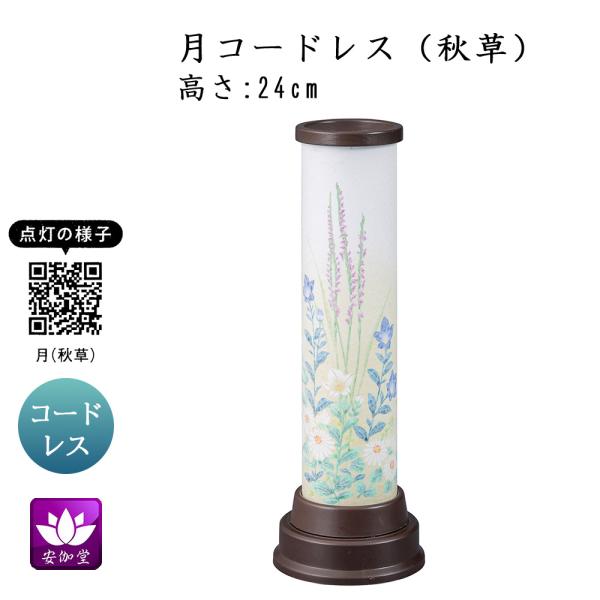 盆提灯 盆ちょうちん インテリア提灯 モダン行灯 お盆 新盆 初盆 御供 月 秋草 LED コードレス YT-404 爆買