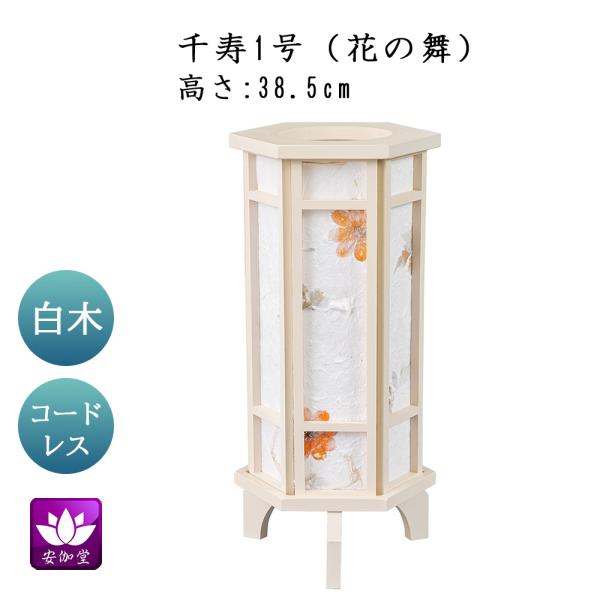 盆提灯 盆ちょうちん インテリア提灯 モダン行灯 お盆 新盆 初盆 御供 千寿 1号 花の舞 LED コードレス YT-407 爆買