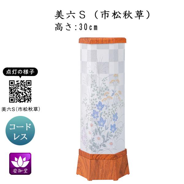 盆提灯 盆ちょうちん インテリア提灯 モダン行灯 お盆 新盆 初盆 御供 美六S 市松秋草 LED コードレス YT-417 爆買