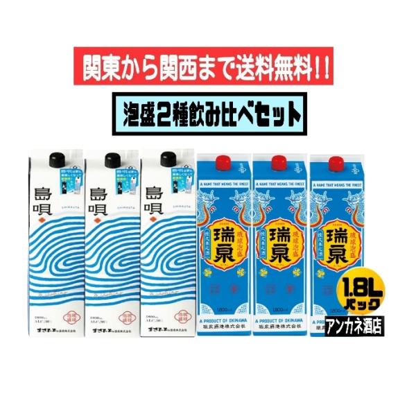 泡盛 2種飲み比べ 6本セット 島唄(NEW)＋瑞泉 30度 1.8L パック