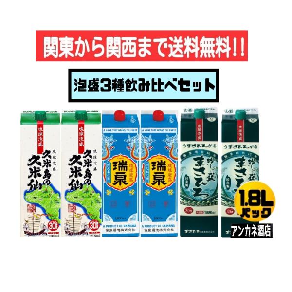 泡盛 3種 飲み比べ6本セット 久米島の久米仙+瑞泉+まさひろ 泡盛 3種 飲み比べ6本セット 久米島の久米仙+瑞泉+まさひろ
