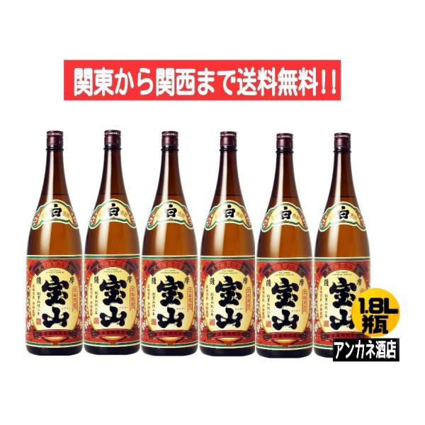 薩摩宝山 白こうじ仕込 25度 芋焼酎 1.8L 瓶 1ケース 6本 1800ml 西