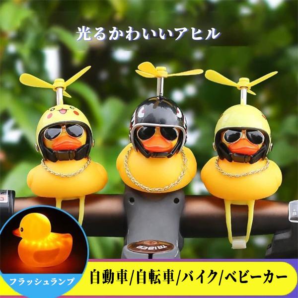 人気 おもちゃ 自転車ヘッド ライト 漫画アヒル ヘッドランプ 光るアヒル ハンドルバー 自転車アクセサリー かわいい 小さな黄色いアヒル Ahiru X Ahiru X コスパ優品 通販 Yahoo ショッピング
