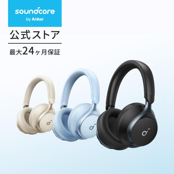 Anker Soundcore Space One (Bluetooth 5.3 ワイヤレス ヘッドホン)【ウルトラノイズキャンセリング2.0 / 最大55時間音楽再生 / LDAC/ハイレゾ対応