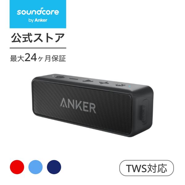 スピーカー Bluetooth 改善版 Anker Soundcore 2  12W Bluetooth5.0 スピーカー 24時間連続再生 完全ワイヤレスステレオ対応 強化された低音 IPX7防水規格