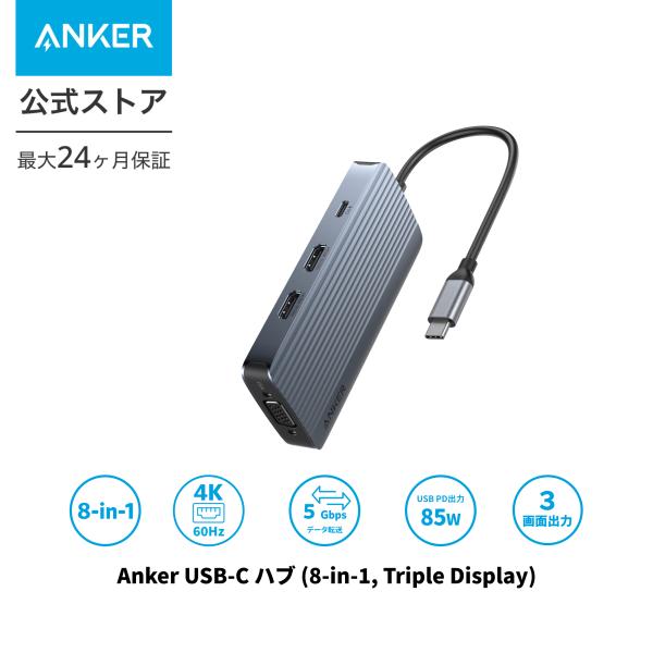 Anker USB-C ハブ (8-in-1, Triple Display) 100W USB PD対応 4K HDMIポート1080p VGAポート 5Gbps 高速データ転送 USB-Cポート USB-Aポート 搭載 Macbook Pro