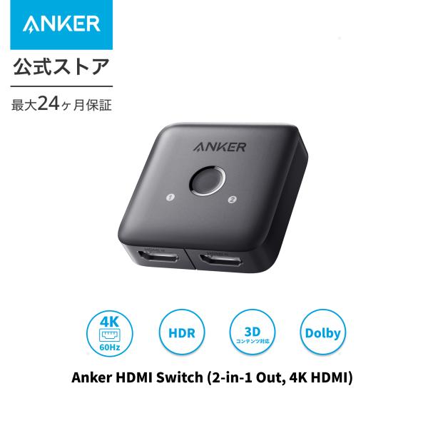 Anker HDMI Switch (2-in-1 Out, 4K HDMI) 双方向 セレクター ...