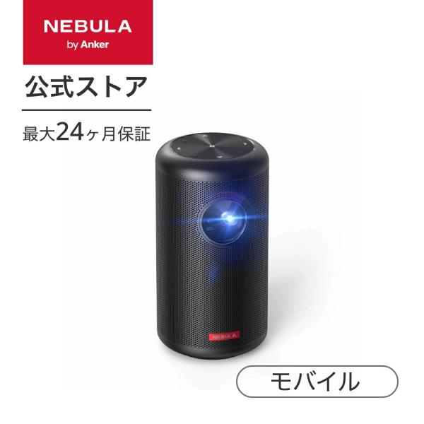 プロジェクター 小型 天井映し Anker Nebula Capsule II モバイルプロジェクタ...