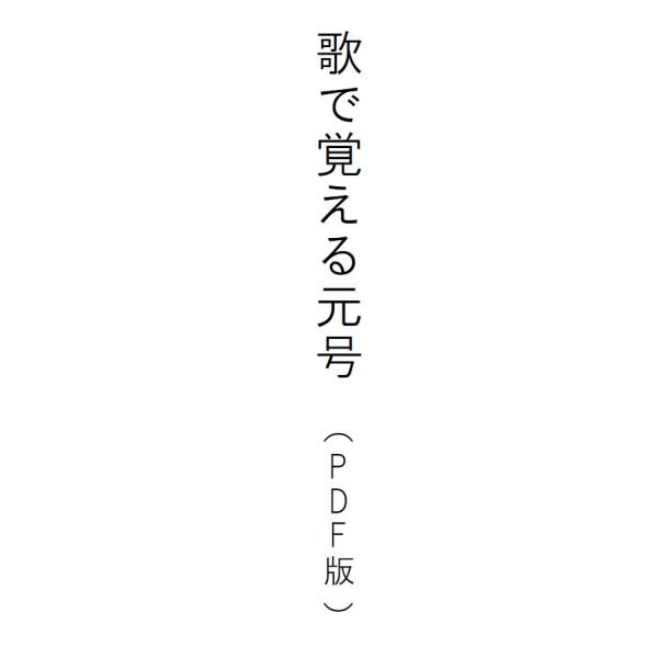 [Release date: May 1, 2024]元号が全て覚えられたら嬉しくないですか。元号の西暦の覚え方も載せています。