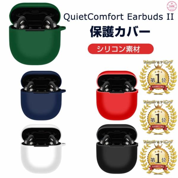 Bose QuietComfort Earbuds II ケース ノイズキャンセリング イヤホン シリコン カバー ワイヤレス 充電 ボーズ ぼーず  :bosequiet2:安吉問屋 通販 