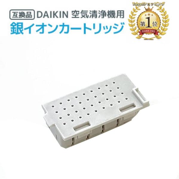 ダイキン DAIKIN 空気清浄機 銀イオンカートリッジ 1952887 ダイキン DAIKIN 空気清浄機 銀イオンカートリッジ 1952887