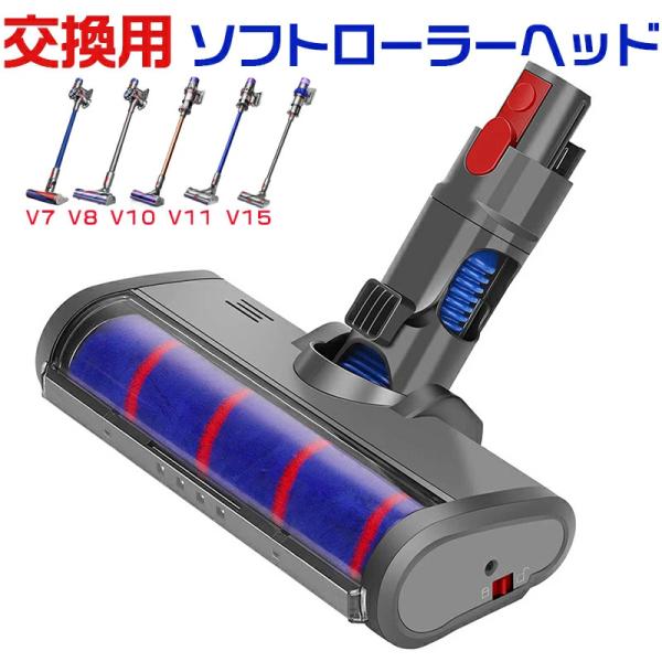 Dyson ダイソン 掃除機用 ソフトローラクリーナーヘッド V7 V8 V10 V11 V15互換...