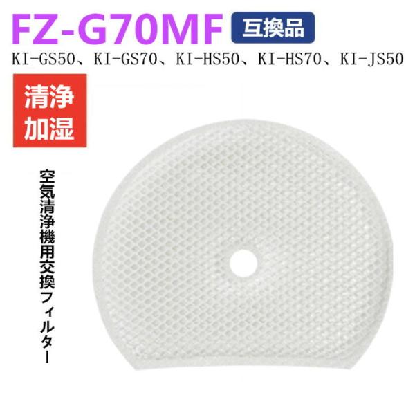 SHARP シャープ FZ-G70MF 交換用加湿フィルター FZG70MF KI-GS50 KI-GS70 KI-HS50 KI-HS70 KI-JS50 KI-JS70 KI-LS50 互換品