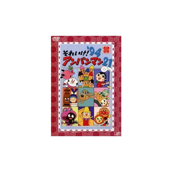 それいけ!アンパンマン '94 21 レンタル落ち 中古 DVD ケース無