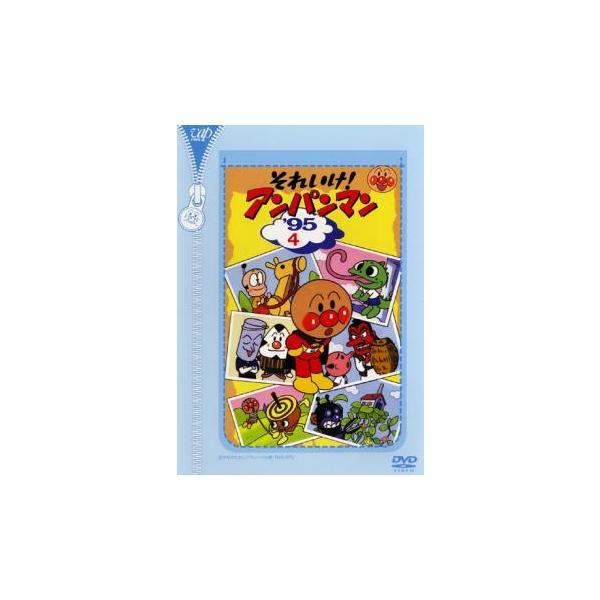 それいけ!アンパンマン '95 4 レンタル落ち 中古 DVD ケース無 : あん
