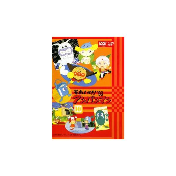 キッズ アニメ　DVD　それいけ！アンパンマン　90本セット 楽天市場】それいけ!アンパンマン '99-10【中古】【アニメ】中古