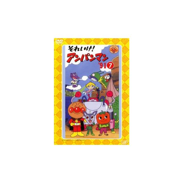 それいけ!アンパンマン '91 7 レンタル落ち 中古 DVD ケース無 : あん