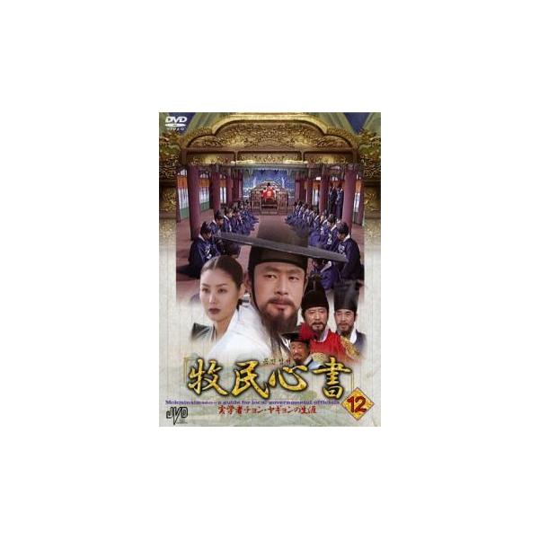 牧民心書 実学者チョン・ヤギョンの生涯 12【字幕】 レンタル落ち 中古 DVD ケース無