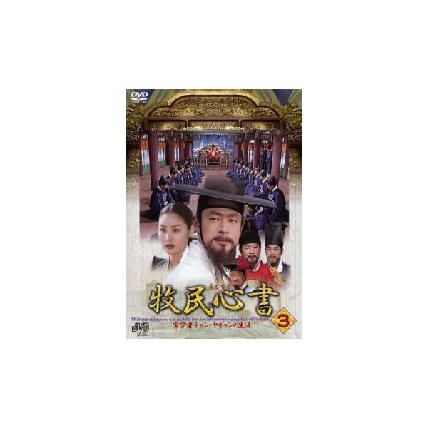 牧民心書 実学者チョン・ヤギョンの生涯 3【字幕】 レンタル落ち 中古 DVD ケース無