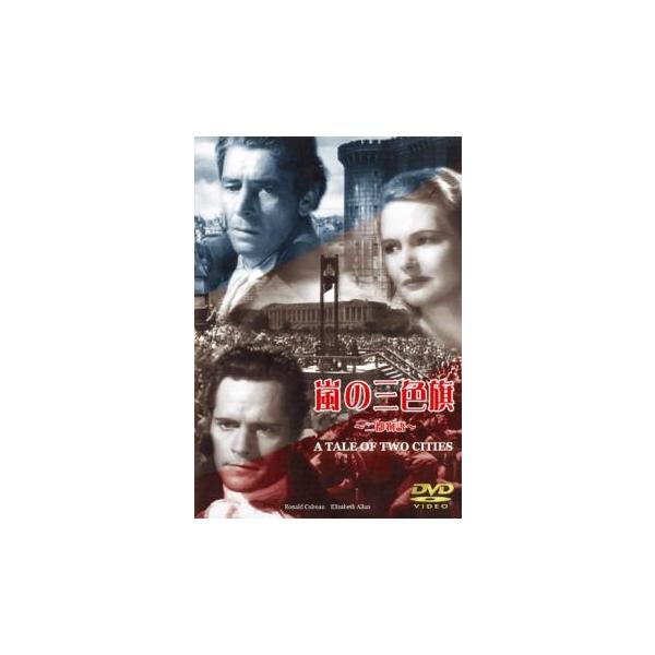 嵐の三色旗 二都物語【字幕】▽レンタル用 中古 DVD ケース無