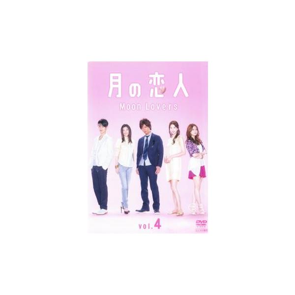 月の恋人 Moon Lovers 4(第6話、第7話) レンタル落ち 中古 DVD ケース