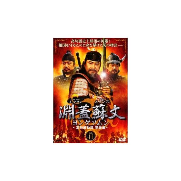 淵蓋蘇文 ヨンゲソムン 高句麗動乱 英雄編 11(第75話、第76話)【字幕】 レンタル落ち 中古 DVD ケース無