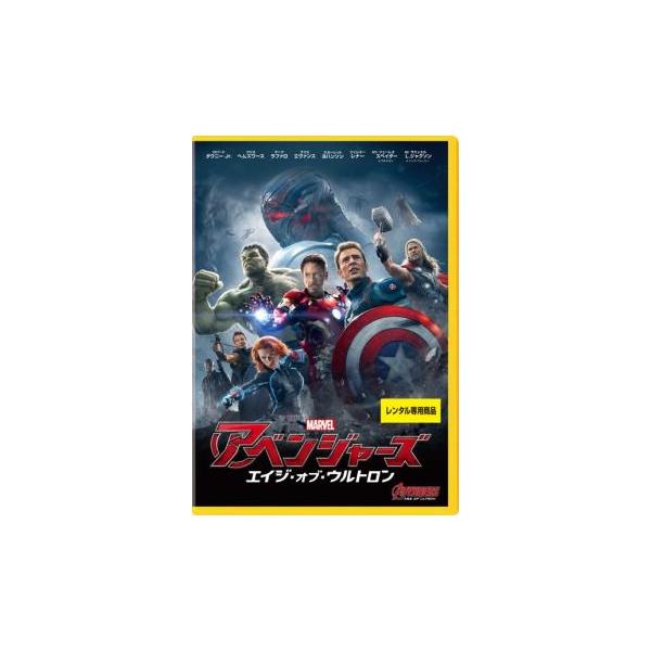 アベンジャーズ エイジオブウルトロン みんな探してる人気モノ アベンジャーズ エイジオブウルトロン Dvd 映像ソフト