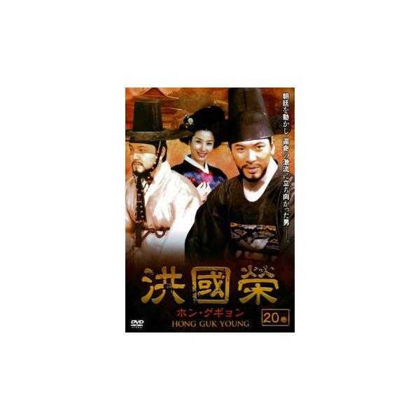洪國榮 ホン・グギョン 20(39話〜40話)【字幕】 レンタル落ち 中古 DVD 