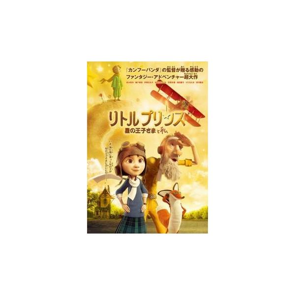 (監督) マーク・オズボーン (出演) ジェフ・ブリッジス(飛行士)、レイチェル・マクアダムス(お母さん)、ポール・ラッド(王子)、バッド・コート(王様)、マリオン・コティヤール(バラ)、ベニチオ・デル・トロ(ヘビ)、ジェームズ・フランコ(...