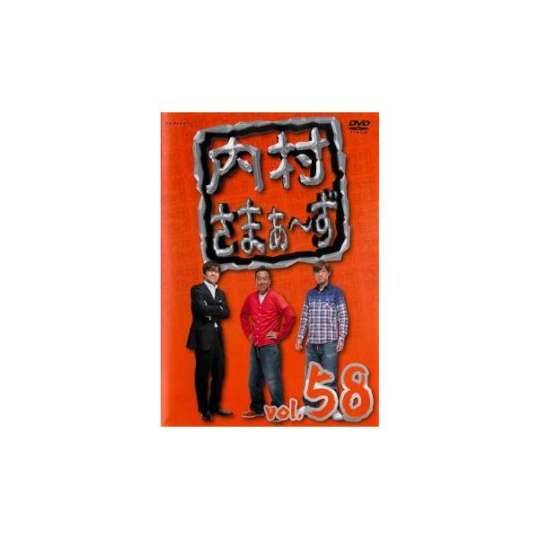 内村さまぁ〜ず 58(第175話〜第177話) レンタル落ち 中古 DVD ケース無
