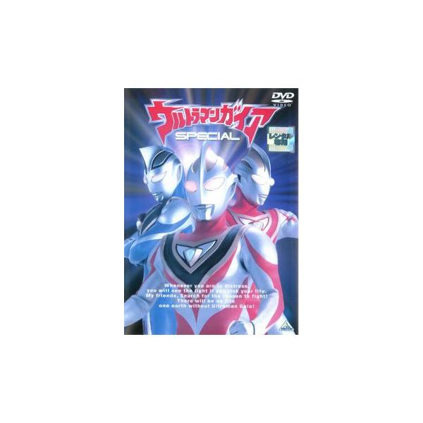 【中古】「非常に良い」ウルトラマンガイア SPECIAL スペシャル [レンタル落ち] ウルトラマンガイア SPECIAL スペシャル レンタル落ち 中古 DVD ケース