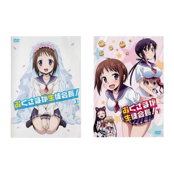おくさまが生徒会長 セット Dvd 映像ソフト お気に入りアイテムをfavoしよう Favofavoitems