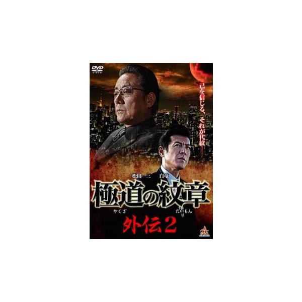 極道の紋章 外伝2 [DVD] 極道の紋章 外伝2 中古 DVD ケース無 : あんらんどヤフーショップ