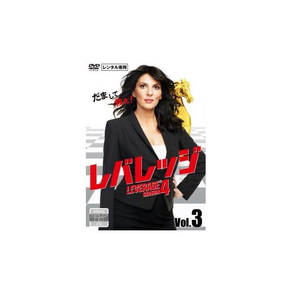 レバレッジ シーズン4 Vol.3(第5話〜第6話) レンタル落ち 中古 DVD ケース無