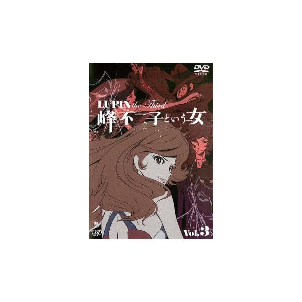 ルパン三世 LUPIN the Third 峰不二子という女 3 レンタル落ち 中古