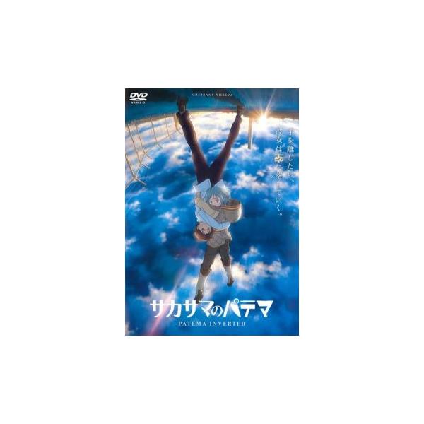 サカサマのパテマ レンタル落ち 中古 DVD ケース無