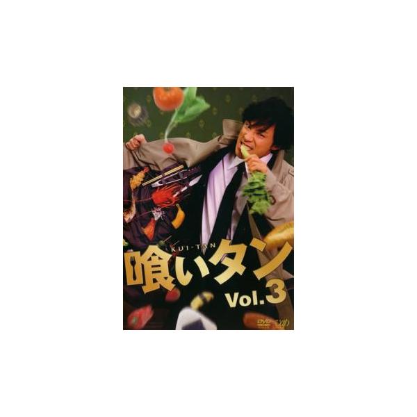 喰いタン 3(第7話〜第9話) レンタル落ち 中古 DVD ケース無