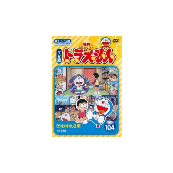 NEW TV版 ドラえもん 104▽レンタル用 中古 DVD ケース無 : あんらんど