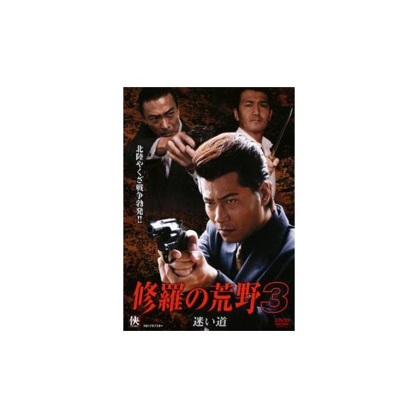 修羅の荒野 3 迷い道 レンタル落ち 中古 DVD ケース無 : あんらんど